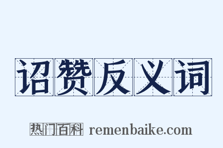 诏赞反义词是什么意思的图片